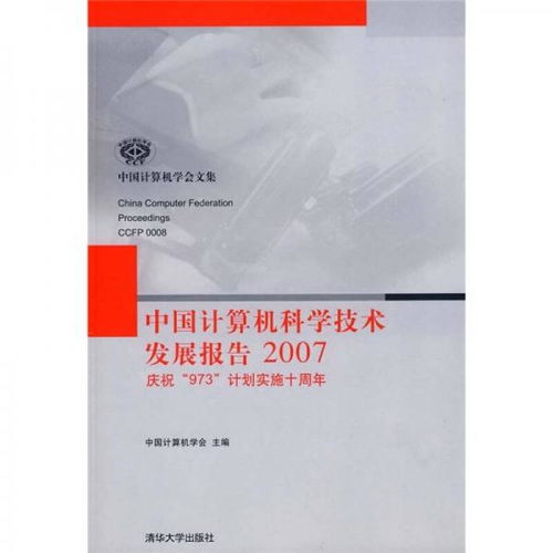 2007年中国计算机科学技术发展 技术创新与产业突破