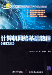 计算机网络基础教程 构建数字时代的核心技能